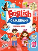 Книга издательства Clever. Мой первый английский. English. Книжка-игра с наклейками