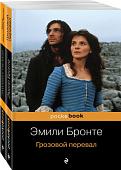 Набор книг издательства Эксмо. Две сестры: Грозовой перевал и Жизнь Шарлотты Бронте (Бронте Эмили)