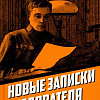 Книга издательства Родина. Новые записки следователя, твердая обложка (Шейнин Лев)