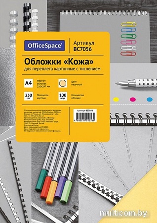 Картонная обложка для переплета OfficeSpace А4 230 г/кв.м 100 шт BC7056 (кожа, песочный)