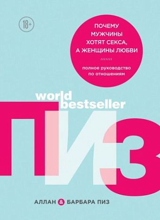 Книга издательства Эксмо. Пиз, Пиз: Почему мужчины хотят секса, а женщины любви