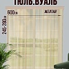 Тюль Велес Текстиль 600В (250x600, желтый)
