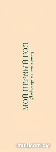 Эксмо. Мой первый год. Альбом про то, как я расту 9785699795840