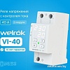 Реле напряжения Welrok VI-40