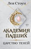Книга издательства Эксмо. Царство теней (Стоун Л.)