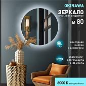 Зеркало Алмаз-Люкс Okinawa 80s-6 (с подсветкой, с сенсорной кнопкой)