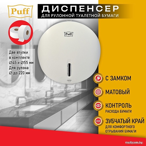 Диспенсер для туалетной бумаги Puff 7145