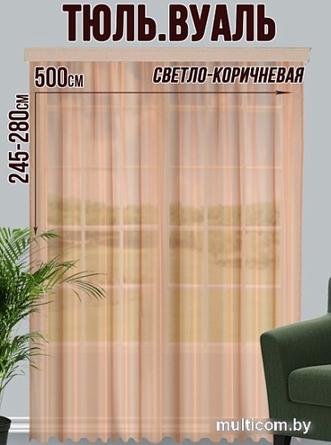 Тюль Велес Текстиль 500В (260x500, светло-коричневый)