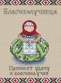 Набор для вышивания Жар-Птица Славянский оберег. Благополучница