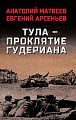 Книга издательства Вече. Тула-проклятие Гудериана, твердая обложка (Матвеев Анатолий)