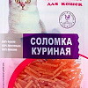 Лакомство для кошек O&#039;cat Соломка куриная 45 г