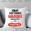 Декоративная подушка Print Style Только лучших бабушек повышают до прабабушек 40x40bab13