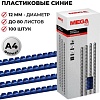 Пластиковая пружина для переплета ProMega Office A4 12 мм 100 шт 255091 (синий)