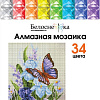 Алмазная мозаика Белоснежка Бабочка на ирисах 408-ST-PS