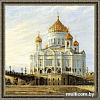 Набор для вышивания Риолис Москва. Храм Христа Спасителя 1371
