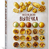 Книга издательства КоЛибри. Несладкая выпечка (Схалинг М.)