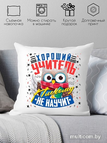 Декоративная подушка Print Style Хороший учитель плохому не научит 40x40plat6