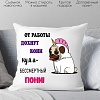 Декоративная подушка Print Style От работы дохнут кони, ну а я бессмертный пони 40x40new58