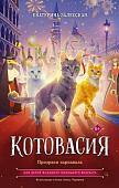 Книга издательства АСТ. Котовасия. Призраки карнавала, твердая обложка (Залесская Екатерина)