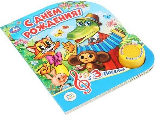 Интерактивная игрушка Умка Музыкальная книжка С днем рождения