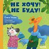 Книга издательства Clever. Сказки про детский сад. Не хочу! Не буду! (Ульева Е.)