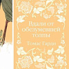 Книга издательства Эксмо. Вдали от обезумевшей толпы (Гарди Т.)