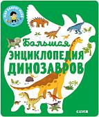 Энциклопедия издательства Clever. Энциклопедия в картинках. Большая энциклопедия динозавров