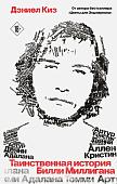Like book. Таинственная история Билли Миллигана. Young Adult (Киз Д.)