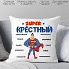 Декоративная подушка Print Style Супер крёстный 40x40hod14