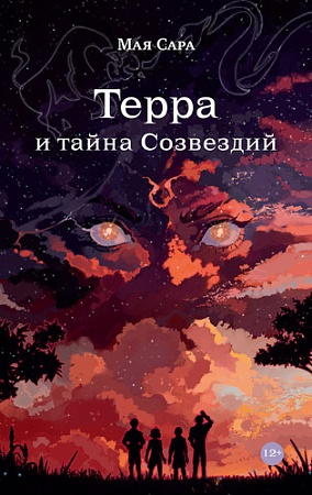 Книга издательства Альпина Паблишер. Терра и тайна Созвездий. Книга 1 (Сара М.)