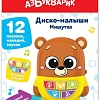 Развивающая игрушка Азбукварик Диско-малыши. Мишутка 4630027294081