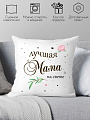 Декоративная подушка Print Style Лучшая мама на свете 40x40new76