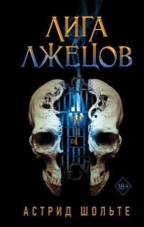Книга издательства Эксмо. Лига лжецов (Шольте А.)