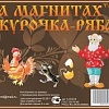 Магнитная доска Нескучные игры Сказки на магнитах. Курочка Ряба К-0543/6