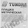 Плашка метрическая Tundra 2705944