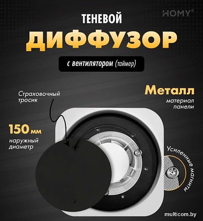 Осевой вентилятор HOMY Air Lite Круглый с таймером AL100BT d150 (черный)