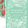 Книга издательства Эксмо. Маленькие женщины (Олкотт Л. М.)