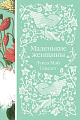 Книга издательства Эксмо. Маленькие женщины (Олкотт Л. М.)