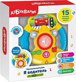 Интерактивная игрушка Азбукварик Музыкальный руль Я водитель AZ-2431A