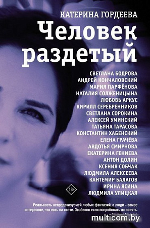 Книга издательства АСТ. Человек раздетый (Гордеева Е.)