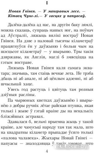 Книга издательства Попурри. У краiне райскай птушкi (Маур Я.)