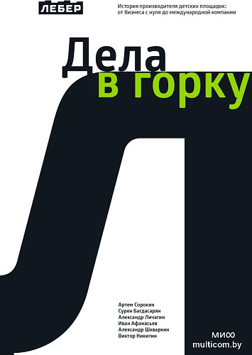 Книга издательства МИФ. Дела в горку, твердая обложка (Сорокин Артем)