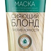 Belita Маска Сияющий блонд 200 мл