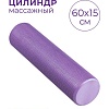 Массажный ролик-валик Indigo Foam Roll IN022 (фиолетовый)