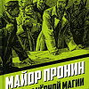 Книга издательства Родина. Майор Пронин и тайны черной магии, твердая обложка (Овалов Лев)