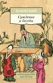 Книга издательства Азбука. Суждения и беседы (Конфуций)