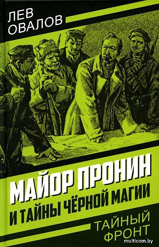 Книга издательства Родина. Майор Пронин и тайны черной магии, твердая обложка (Овалов Лев)
