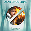 Книга издательства Эксмо. Исчезновение, мягкая обложка (Дуглас Клэр)
