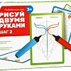 Развивающая игра Лас Играс Рисуй двумя руками. Шаг 2 5415759