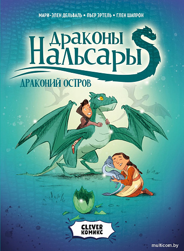Комиксы Clever. Драконы Нальсары. Драконий остров